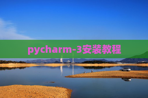 pycharm-3安装教程 pycharm-3安装教程